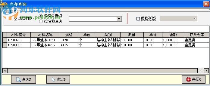 筑業(yè)材料管理系統(tǒng) 9.0 官方版