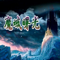 魔域曙光1.0修復版【附游戲攻略】