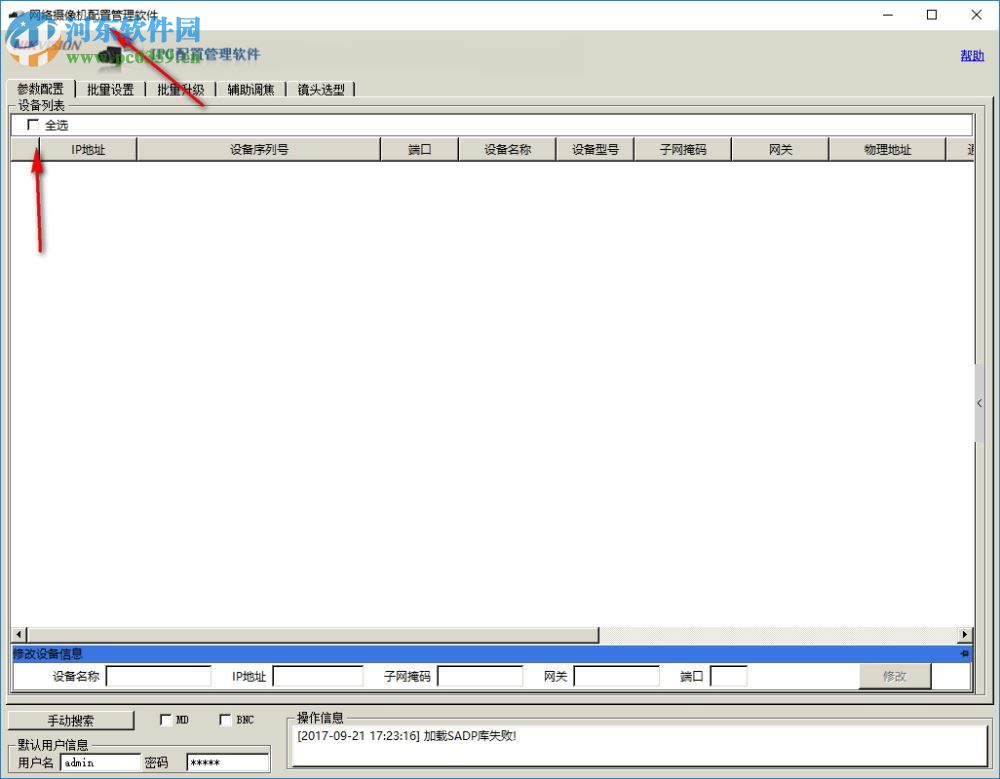 ipctools下載(?？低晹z像機(jī)配置軟件) 1.0.1.4 官方版