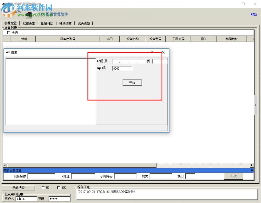 ipctools下載(?？低晹z像機(jī)配置軟件) 1.0.1.4 官方版