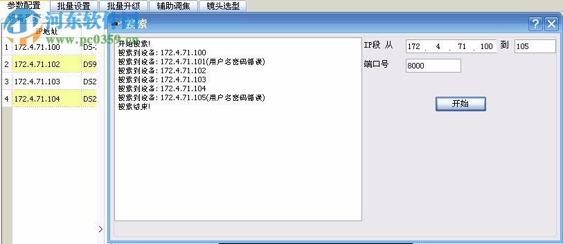 ipctools下載(?？低晹z像機(jī)配置軟件) 1.0.1.4 官方版