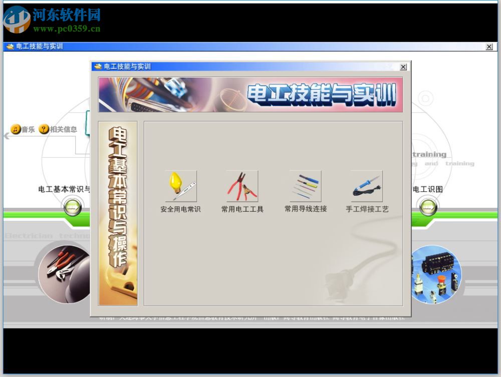 電工技能與實訓(xùn)仿真教學(xué)系統(tǒng) 免費(fèi)版