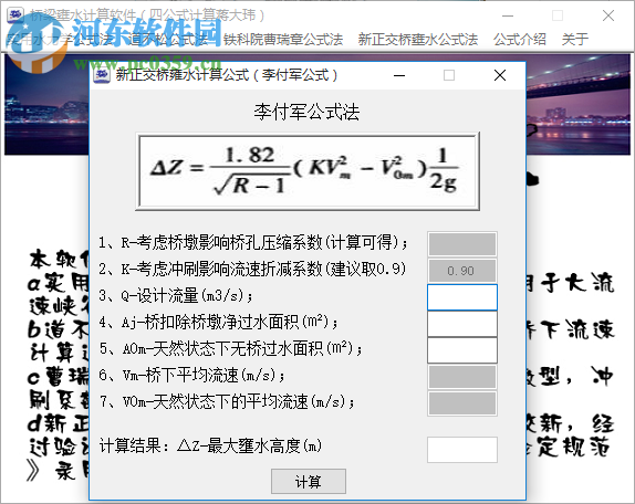 橋梁壅水計(jì)算器下載 1.0 綠色版