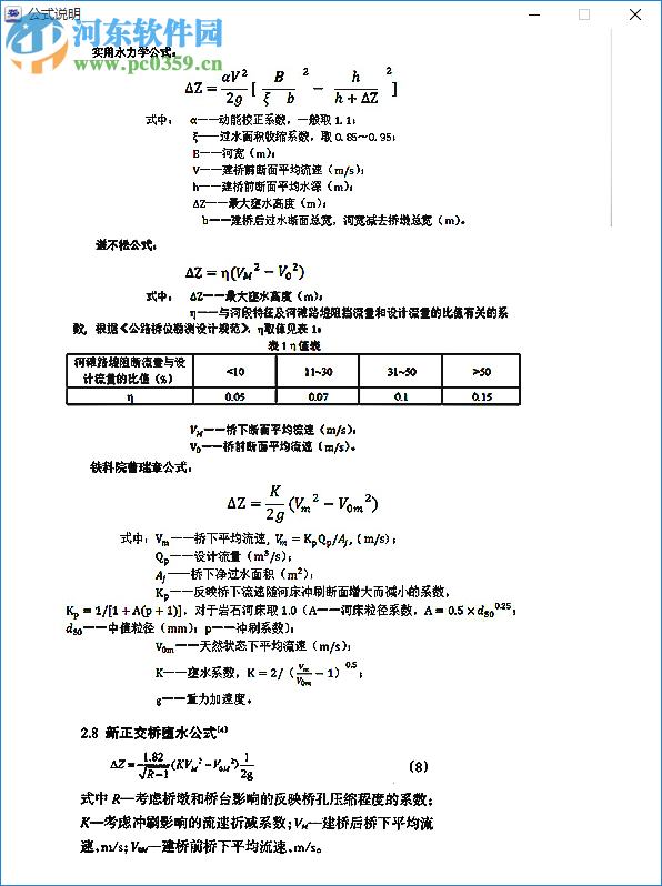 橋梁壅水計(jì)算器下載 1.0 綠色版