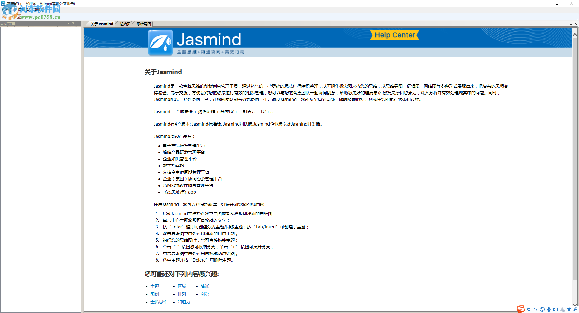 Jasmind下載(杰思敏行思維導圖) 18.6.20 官方版