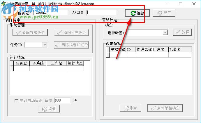 用友U8異常清除工具 1.0 官方版