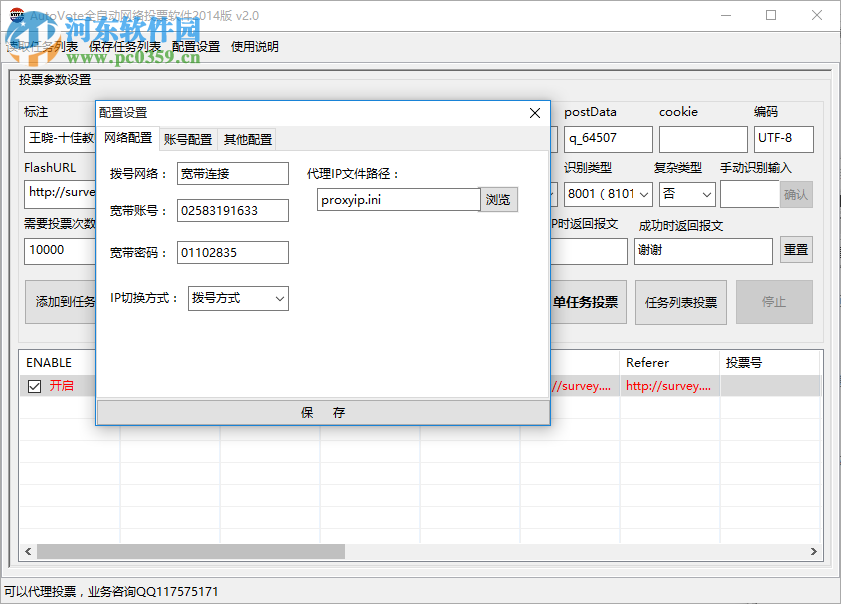 AutoVote(全自動(dòng)網(wǎng)絡(luò)投票軟件) 2.0 綠色版