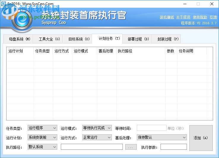 系統(tǒng)封裝首席執(zhí)行官SysprepCeo工具 2.2016.3.7 免費(fèi)最新版