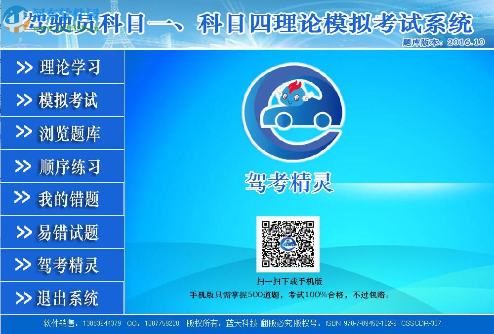 2017駕考精靈軟件 2.9 官方最新版