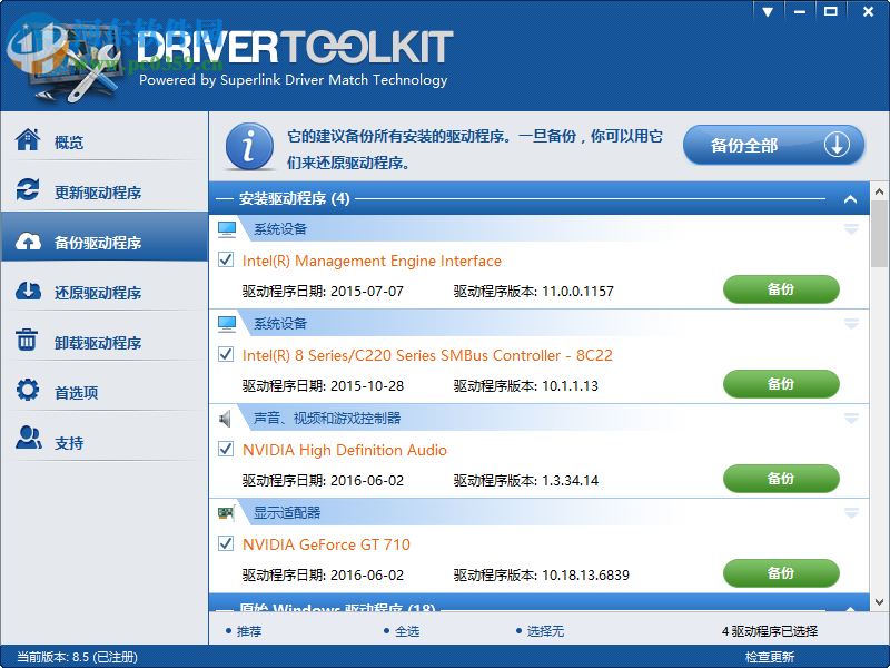 DriverToolkit(驅(qū)動(dòng)程序管理) 8.5 中文破解版