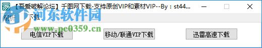 千圖網(wǎng)VIP素材解析下載器 1.0.9 綠色免費(fèi)版