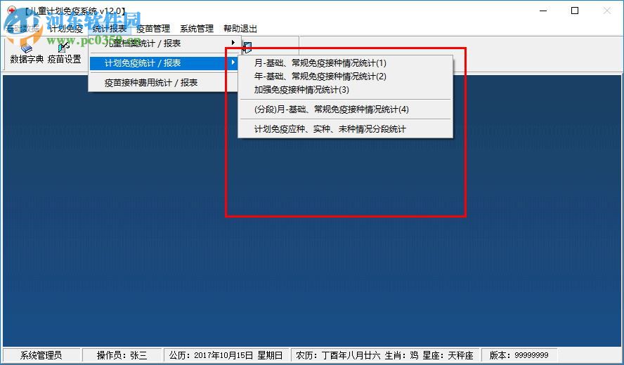 智能兒童計劃免疫系統(tǒng) 12.0 官方版