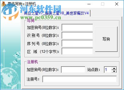 思迅商業(yè)之星v7寫狗注冊機 附視頻教程