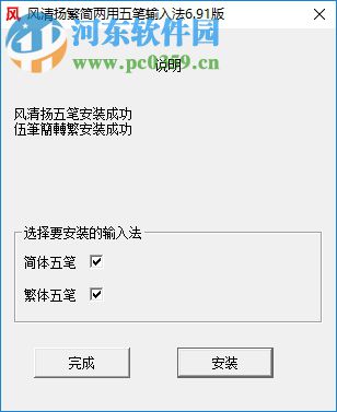 風(fēng)清揚繁簡兩用五筆輸入法 6.91 官方版