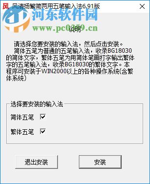 風(fēng)清揚繁簡兩用五筆輸入法 6.91 官方版