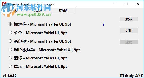 Advanced System Font Changer(字體修改工具)