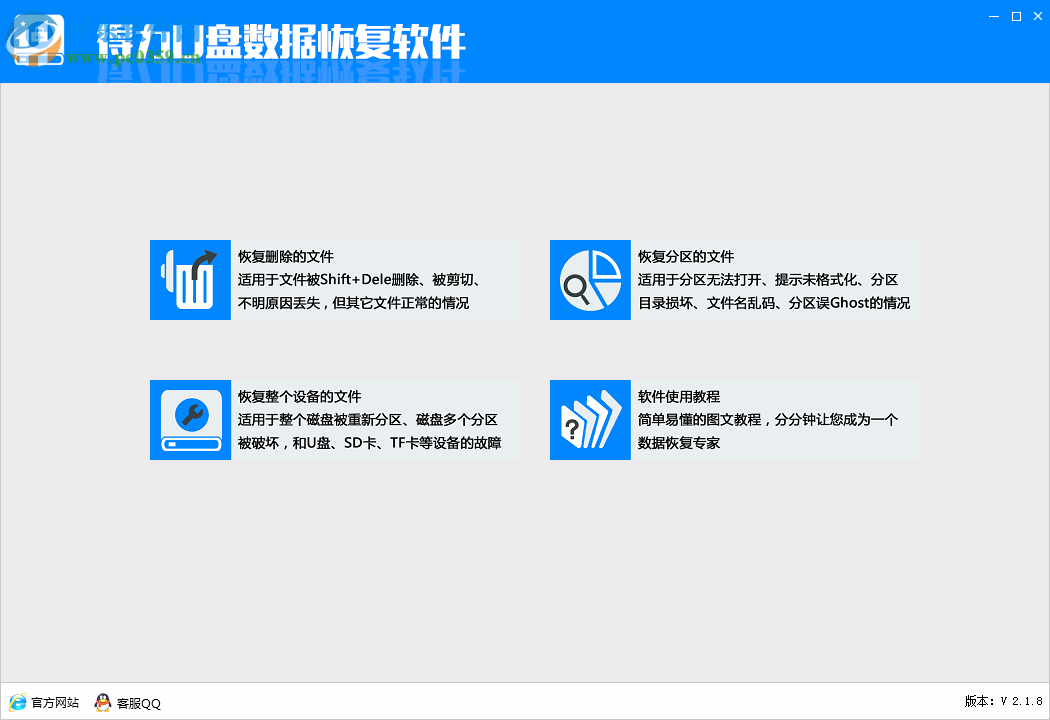 得力U盤數(shù)據恢復軟件下載 6.2.4 免費版