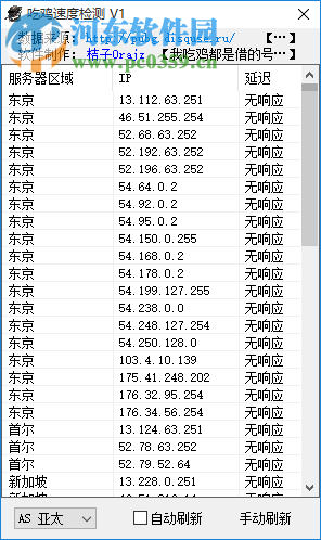 絕地求生網(wǎng)絡(luò)延遲檢測軟件下載(吃雞速度檢查工具) 1.2 官方免費(fèi)版