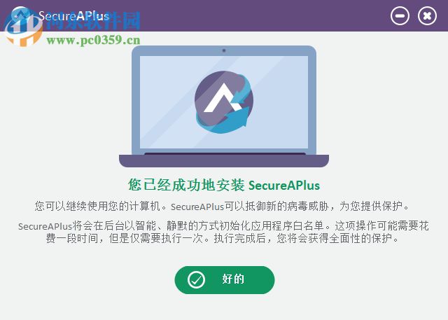 SecureAPlus下載(系統(tǒng)防護軟件) 5.3.8 官方中文版