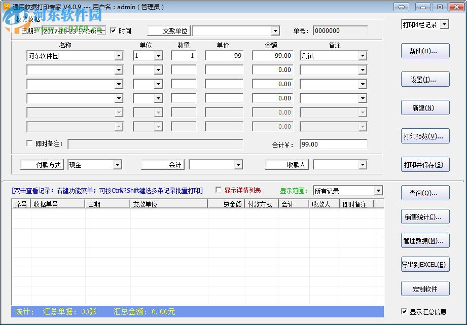 通用收據(jù)打印專(zhuān)家(附注冊(cè)碼) 4.0.9 破解版