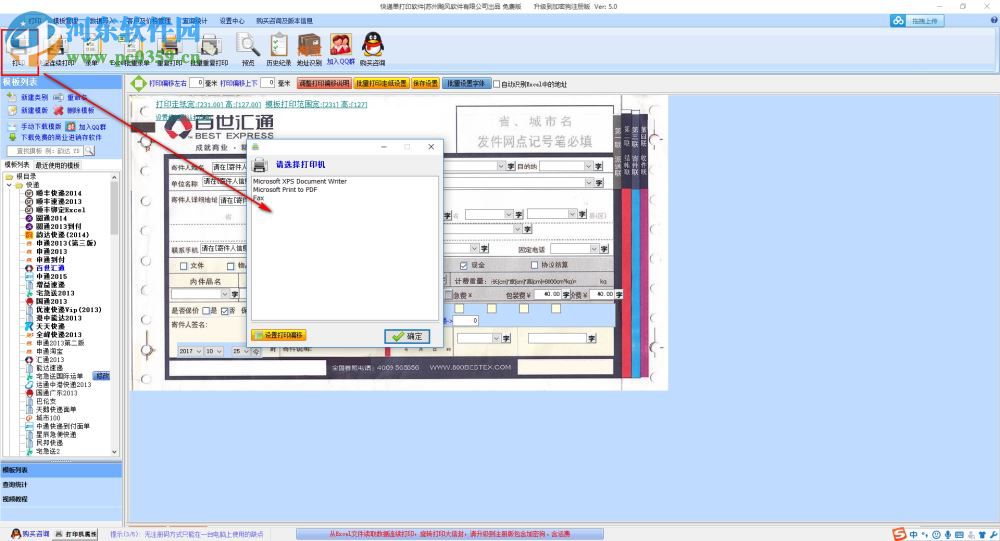 飚風快遞單打印軟件免費版下載 5.0 免費版