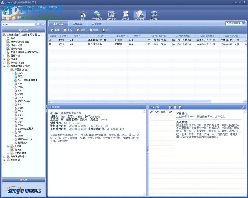 視高可視協(xié)同辦公平臺(Seegletop) 4.3.0 官方版