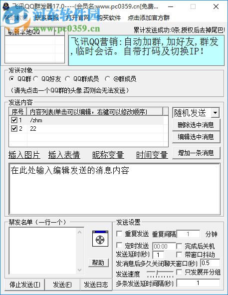 飛訊QQ群發(fā)器 17.0 免費(fèi)版