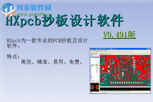 HXpcb抄板軟件 1.0.0.492 綠色版