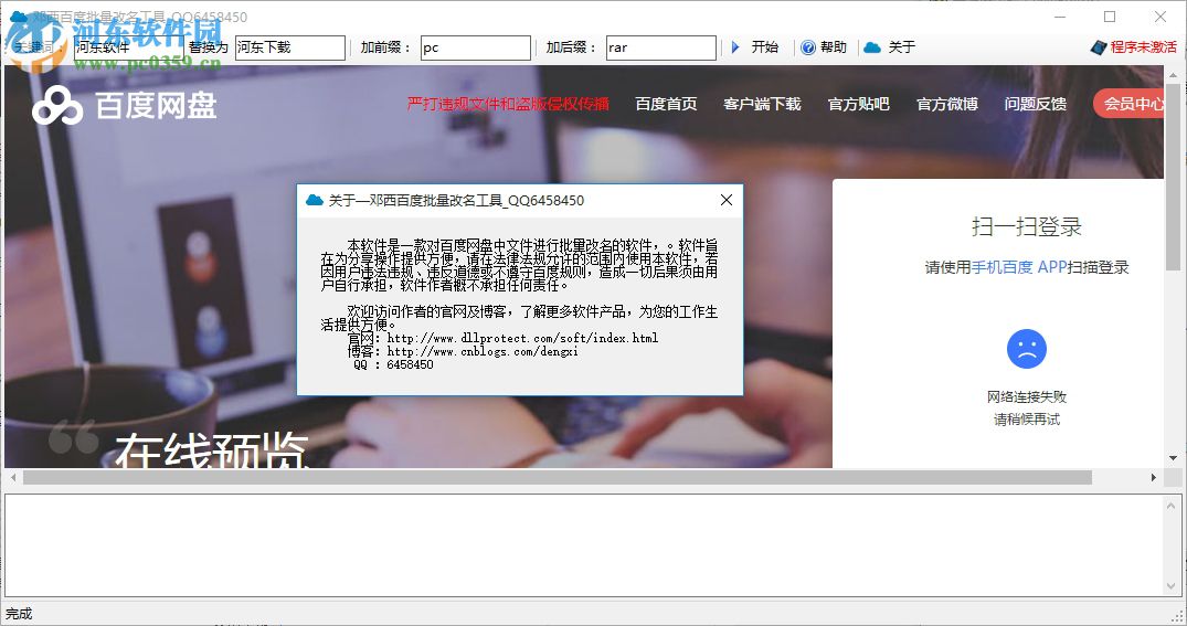 鄧西百度網(wǎng)盤批量改名工具下載 1.0 免費(fèi)版