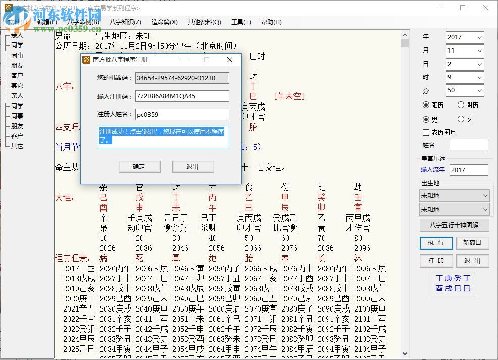 南方批八字2.3.0注冊機 2.3.0 綠色版