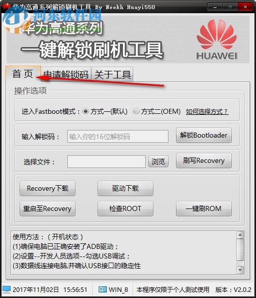 華為高通手機(jī)解鎖工具下載 2.0.2 綠色版