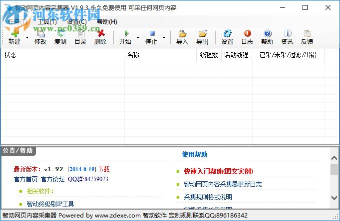 智動網(wǎng)頁內(nèi)容采集器下載 1.93 官方版