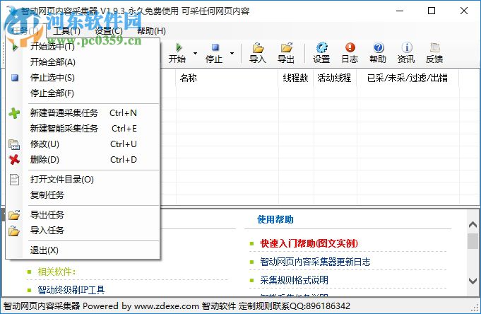 智動網(wǎng)頁內(nèi)容采集器下載 1.93 官方版