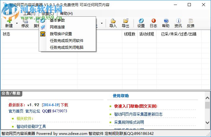 智動網(wǎng)頁內(nèi)容采集器下載 1.93 官方版