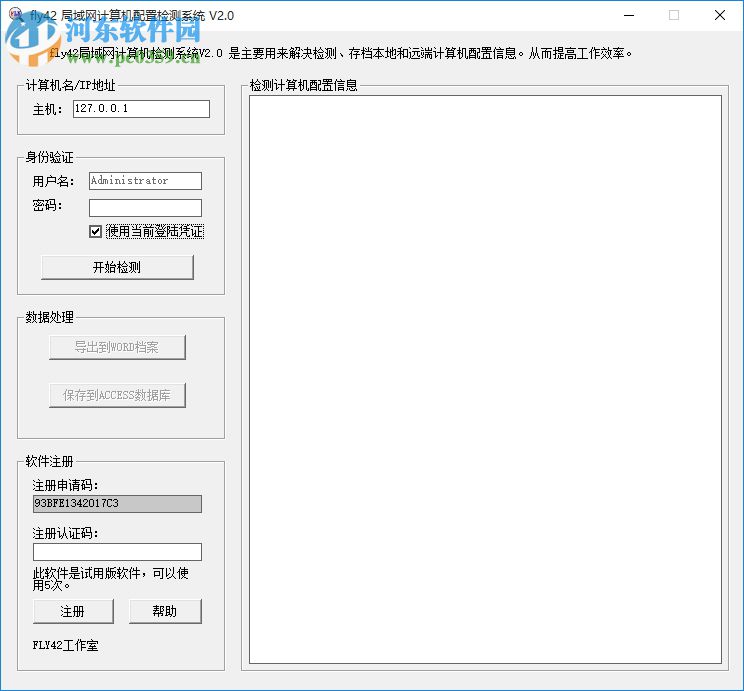 fly42局域網(wǎng)計(jì)算機(jī)配置檢測(cè)系統(tǒng) 2.0 官方版