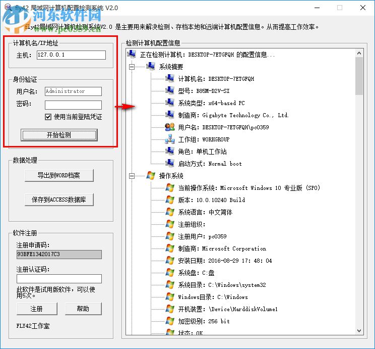 fly42局域網(wǎng)計(jì)算機(jī)配置檢測(cè)系統(tǒng) 2.0 官方版