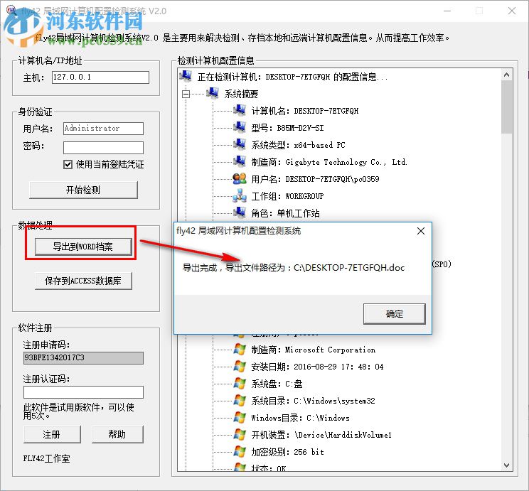 fly42局域網(wǎng)計(jì)算機(jī)配置檢測(cè)系統(tǒng) 2.0 官方版