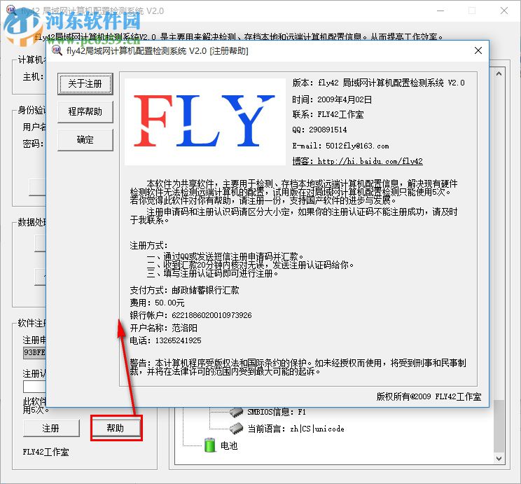 fly42局域網(wǎng)計(jì)算機(jī)配置檢測(cè)系統(tǒng) 2.0 官方版