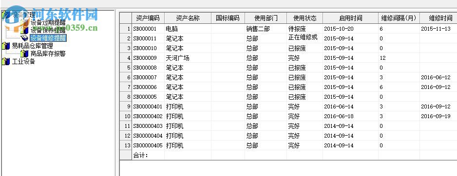 智信工業(yè)設備管理軟件 2.9.8 官方版