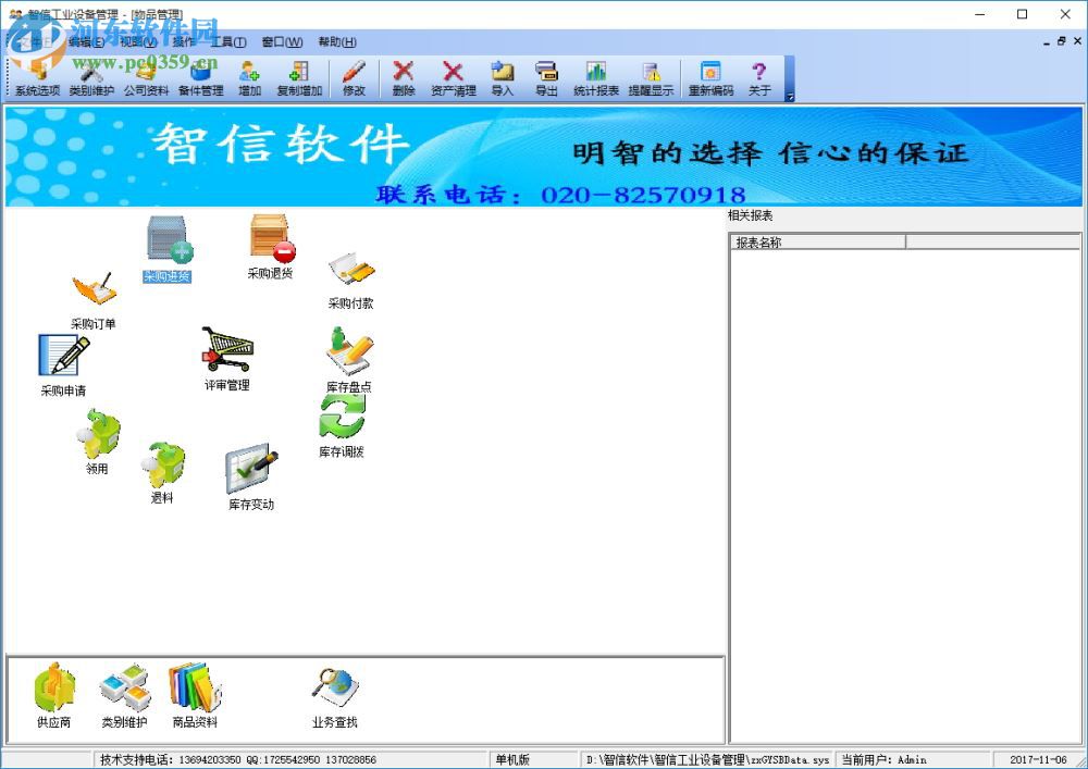 智信工業(yè)設備管理軟件 2.9.8 官方版