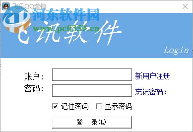 飛訊qq營(yíng)銷(xiāo)軟件下載 42.6 免費(fèi)版