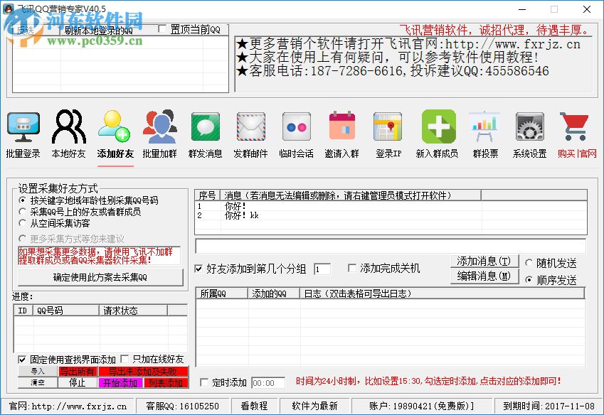 飛訊qq營(yíng)銷(xiāo)軟件下載 42.6 免費(fèi)版