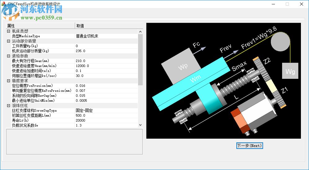 CNCFeedSys機床進給系統(tǒng)設(shè)計下載 1.21 官方版