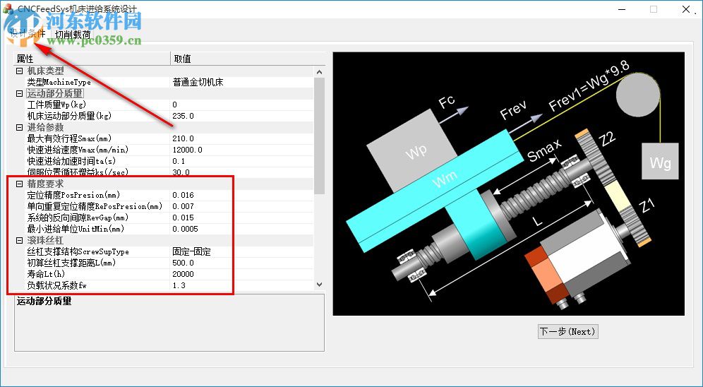 CNCFeedSys機床進給系統(tǒng)設(shè)計下載 1.21 官方版