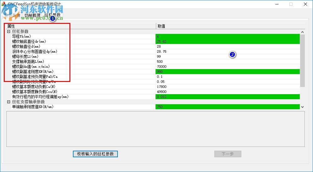 CNCFeedSys機床進給系統(tǒng)設(shè)計下載 1.21 官方版