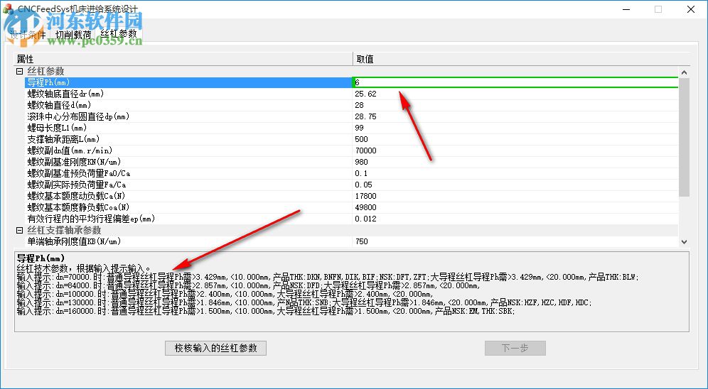 CNCFeedSys機床進給系統(tǒng)設(shè)計下載 1.21 官方版