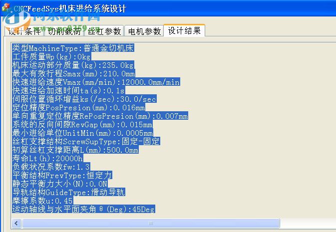 CNCFeedSys機床進給系統(tǒng)設(shè)計下載 1.21 官方版