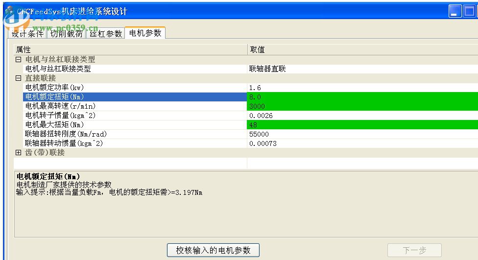 CNCFeedSys機床進給系統(tǒng)設(shè)計下載 1.21 官方版