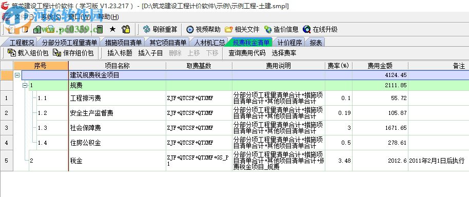 筑龍建設(shè)工程計(jì)價(jià) 1.23.217 官方版