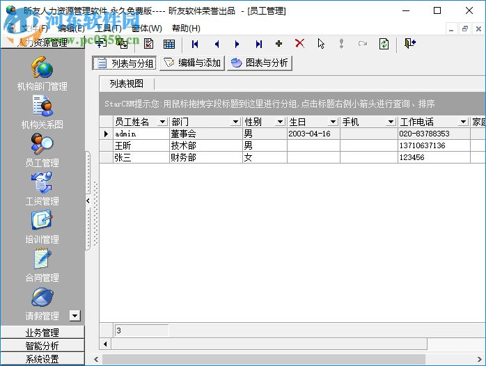 昕友人力資源管理軟件 3.0 官方免費版